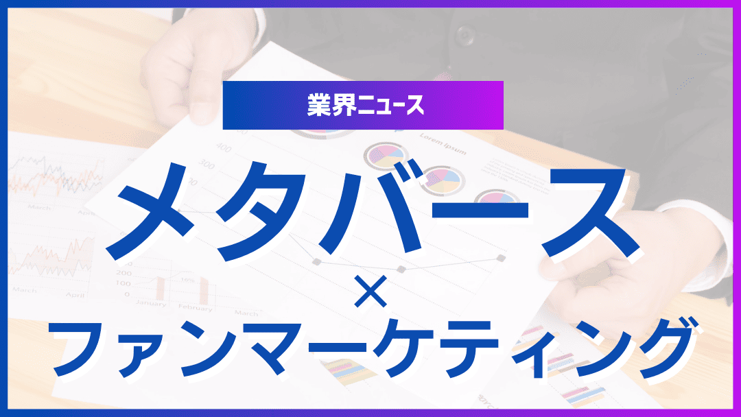 メタバース×ファンマーケティング時代の到来―3D空間が生み出す新しいエンゲージメントとブランド戦略