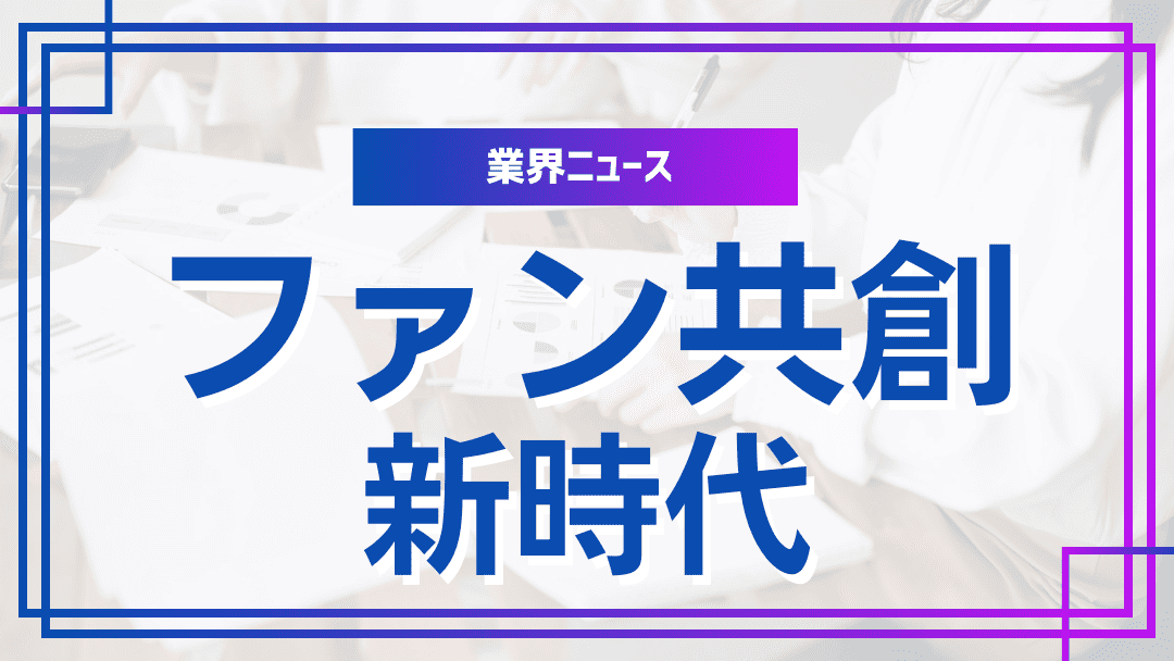 コミュニティエコノミーの台頭とファンマーケティング新局面――オンライン少人数グループが生む価値共創