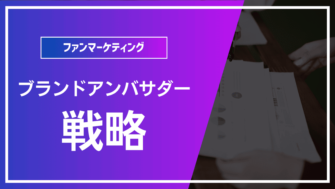 「ブランドアンバサダー戦略」で“熱狂的なファン”を創出できるのか?