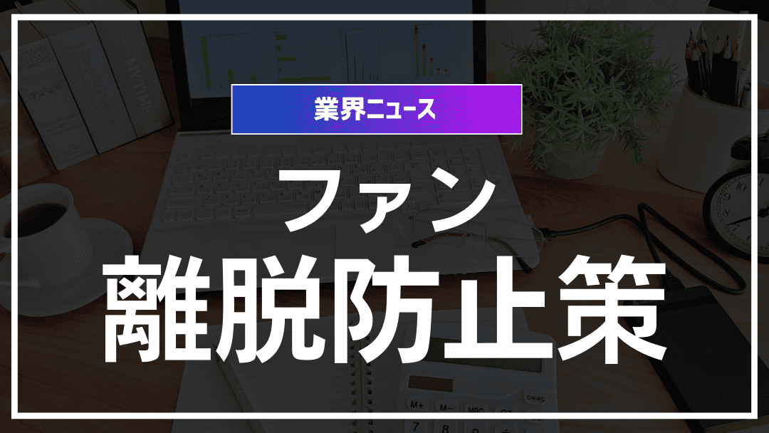 ファン獲得に効くリテンション強化戦略と最新ファン離脱防止術