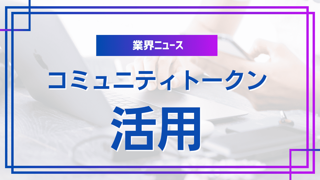 コミュニティトークンが拓く新ファン経済圏:最新事例と成功要因