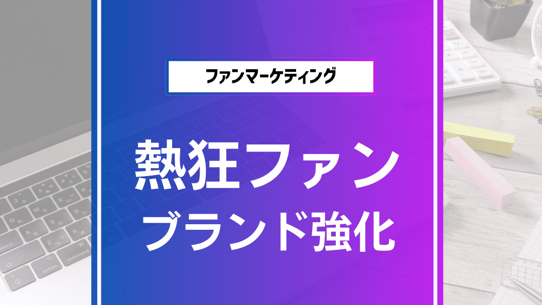 サブカルチャーファンダムの熱狂がブランドを動かす新戦略