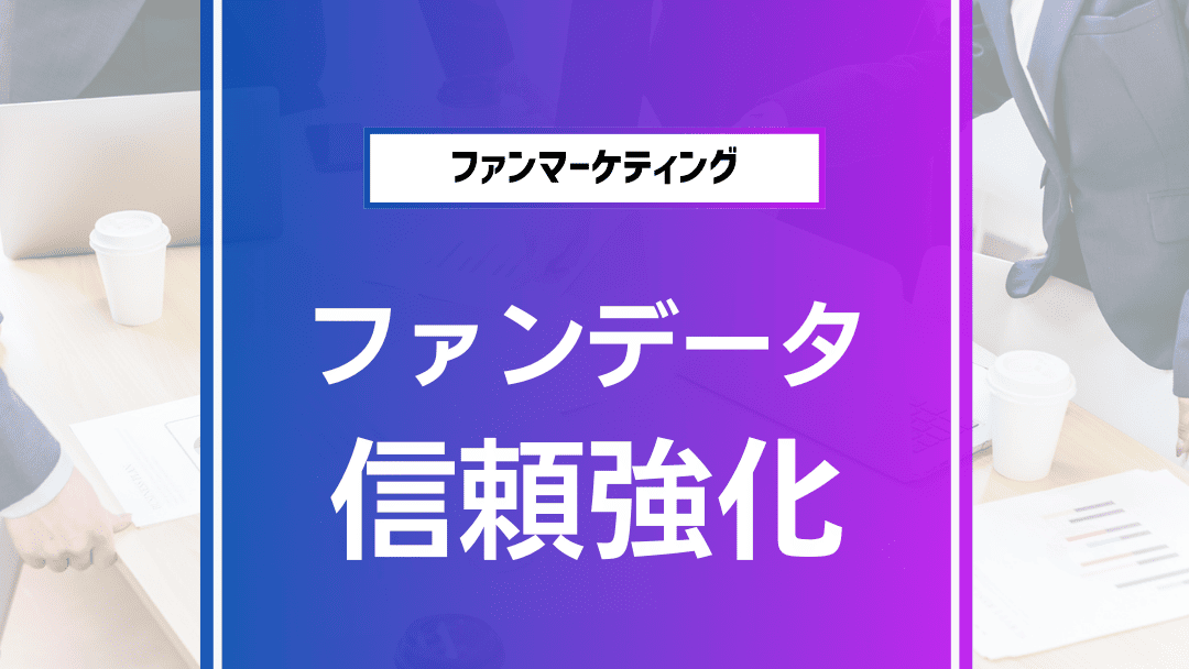 ファンデータプライバシー戦略で信頼とエンゲージメントを高める方法