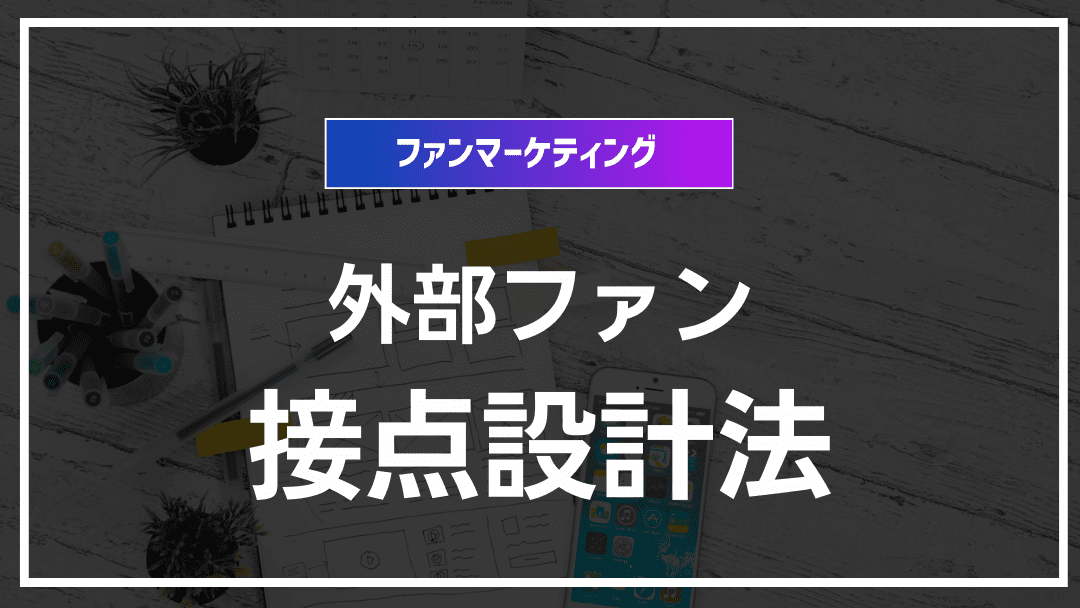 コミュニティ外ファンを呼び込む接点設計の最前線