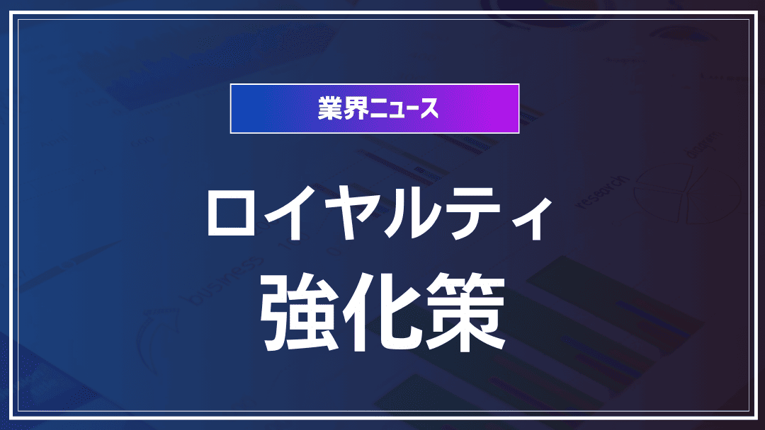 ファン離れを防ぐ“卒業リスク”最前線とロイヤルティ回復策