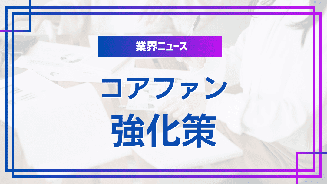 コアファン育成を加速するオフライン施策の最前線