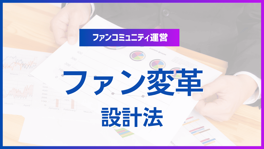 初心者ファンが主役に変わるコミュニケーション設計術