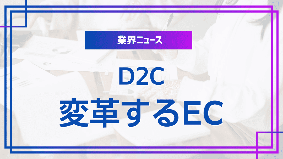 コミュニティEC革命：ファン主導のD2Cが拓く持続成長モデル
