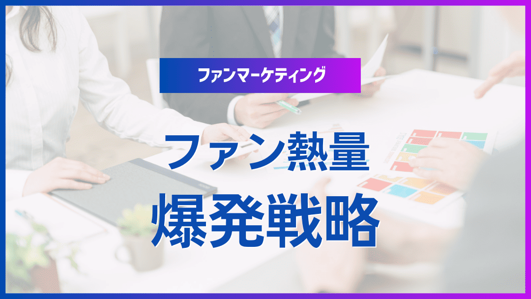 SNSショート動画時代、ファン熱量を爆発させる最新戦略