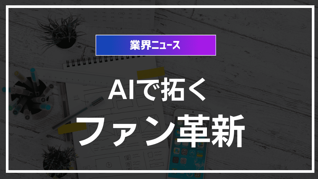 ファン参加型AI企画が拓くブランド革新とエンゲージメント強化