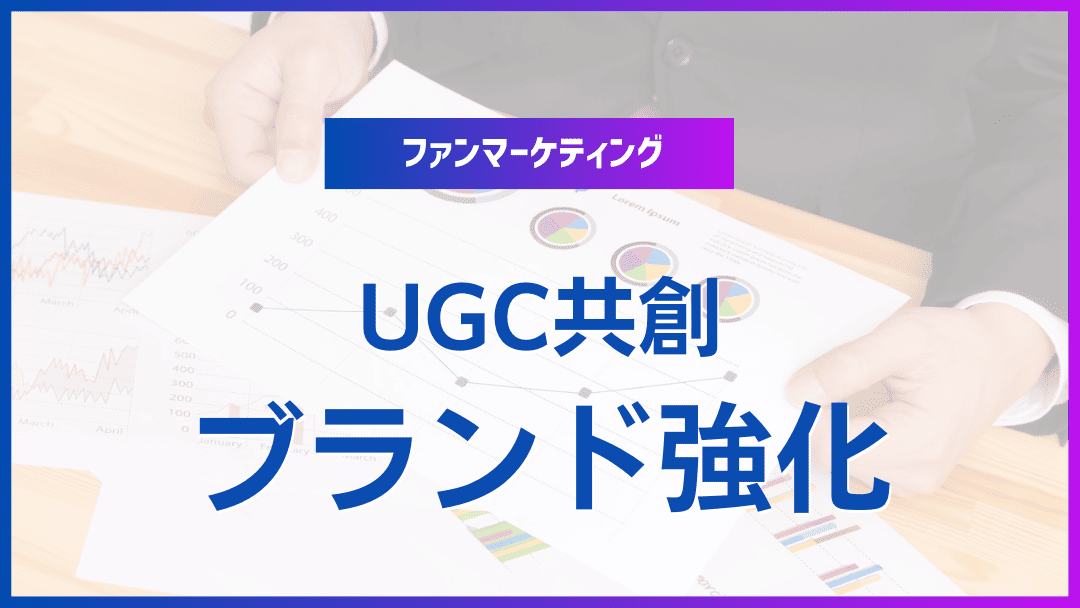 ファンUGC活用で顧客共創ブランドへ導く実践ロードマップ