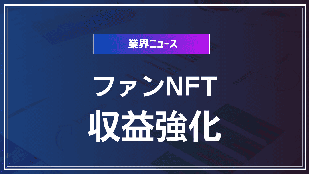 ファンNFTが拓く新収益モデルとブランド戦略最前線