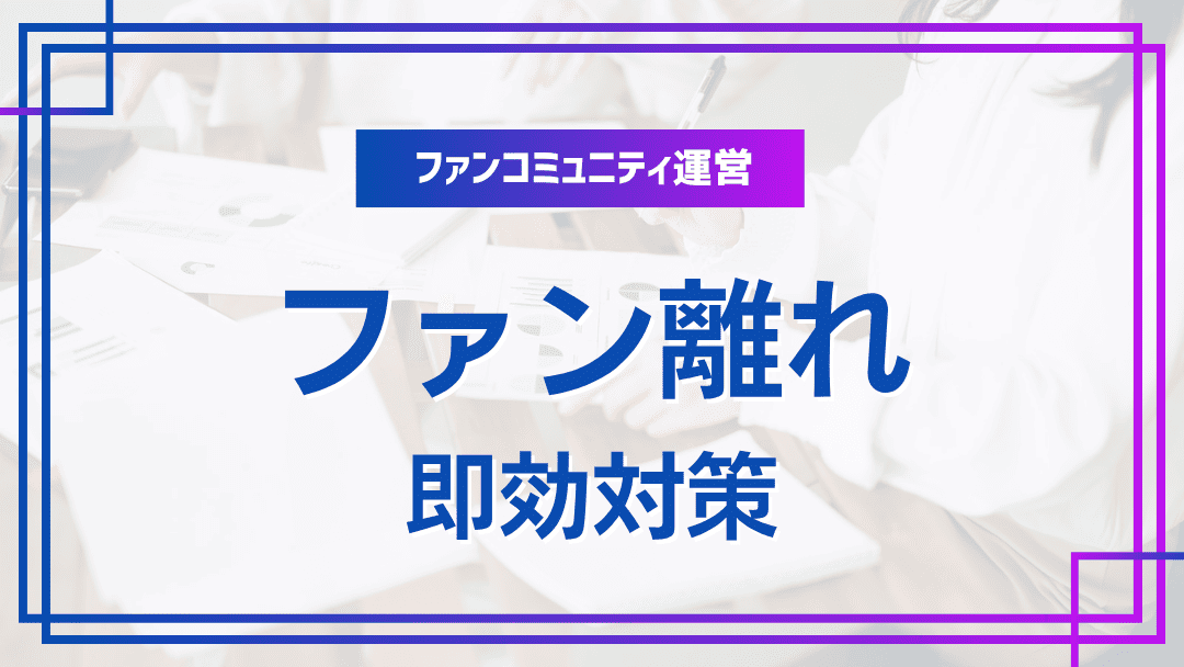 エンゲージメント低下を防ぐ！ファン離れ兆候と即効対策