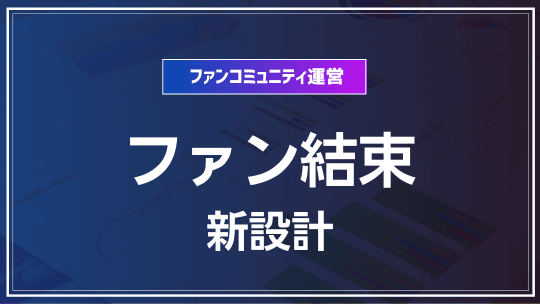 「ミクロ交流」が変える！ファン深層結束の新設計