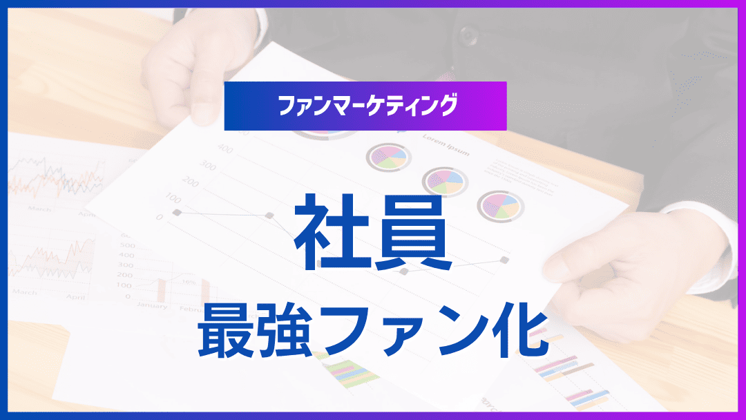ファンドリブン企業変革：社員を最強ファンに育てる戦略