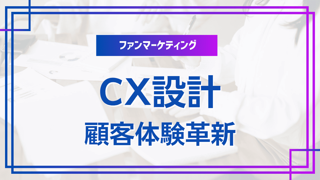ファン起点CXシナリオ設計で成功する顧客体験革新