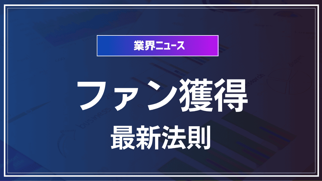 グローバルファンマーケティング成功の最新法則と地域別アプローチ