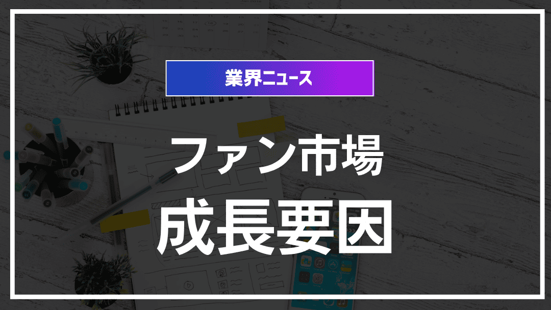 2025年のファンビジネス市場規模と成長要因