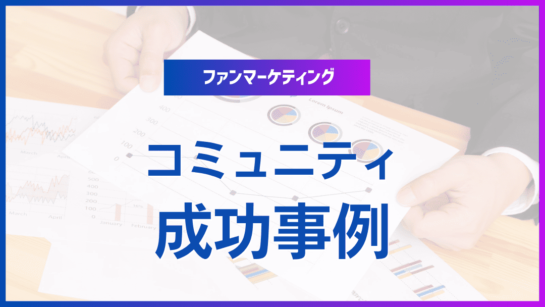 コミュニティマーケティング成功事例