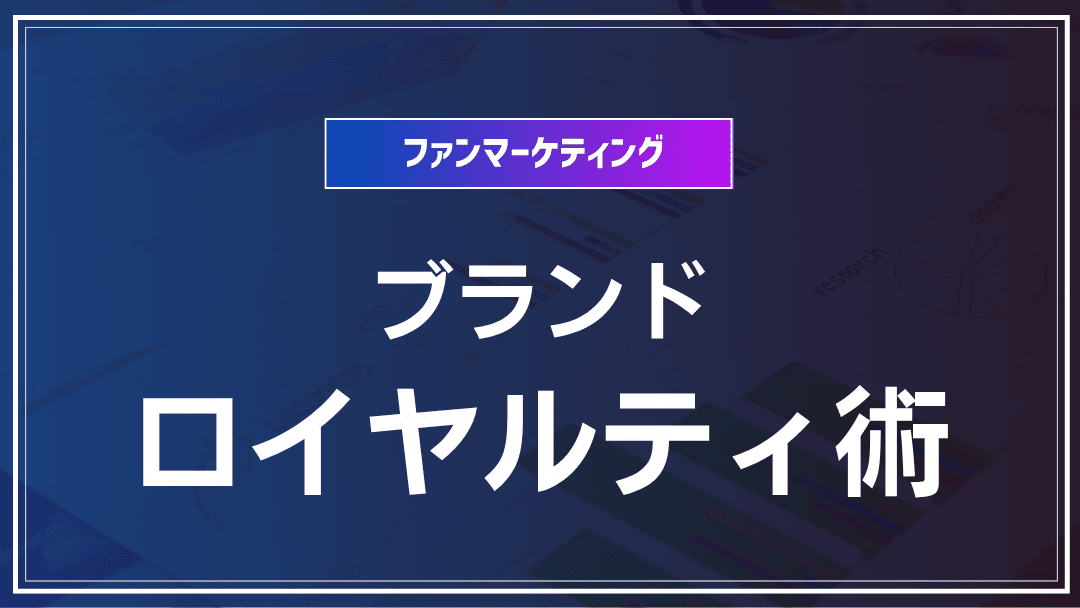 ブランドロイヤルティ強化法
