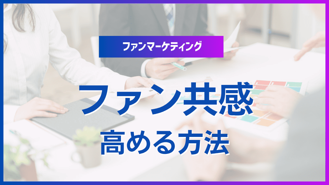 ファンエンゲージメントを高める5つの方法