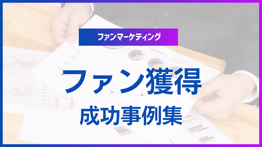 ファン獲得に成功した企業事例5選