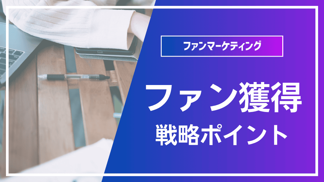 ファン獲得戦略:成功するためのポイント