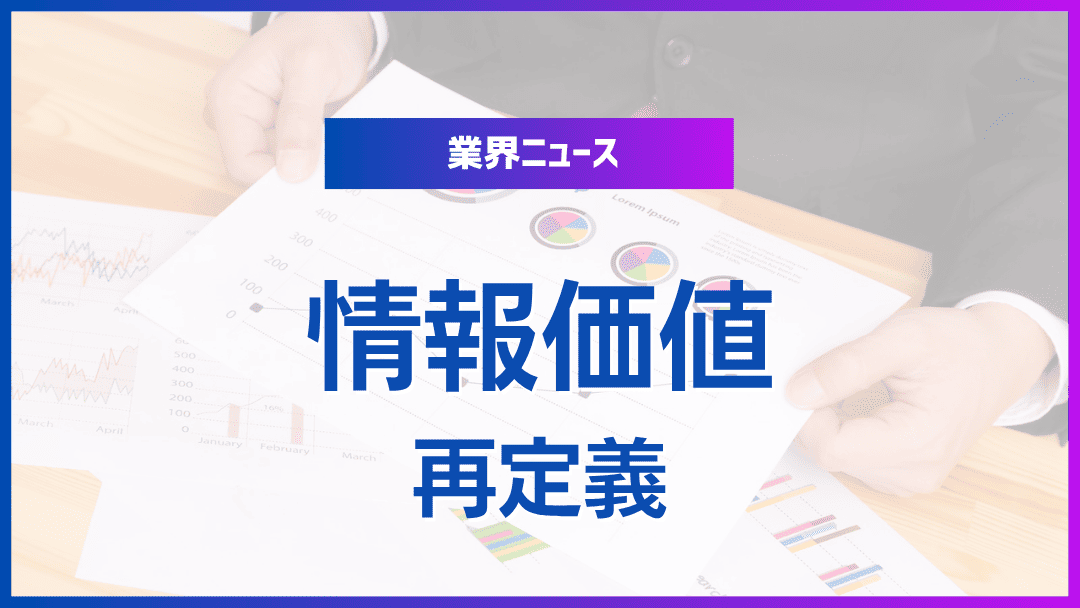 情報の価値再定義：透明性と信頼性の時代