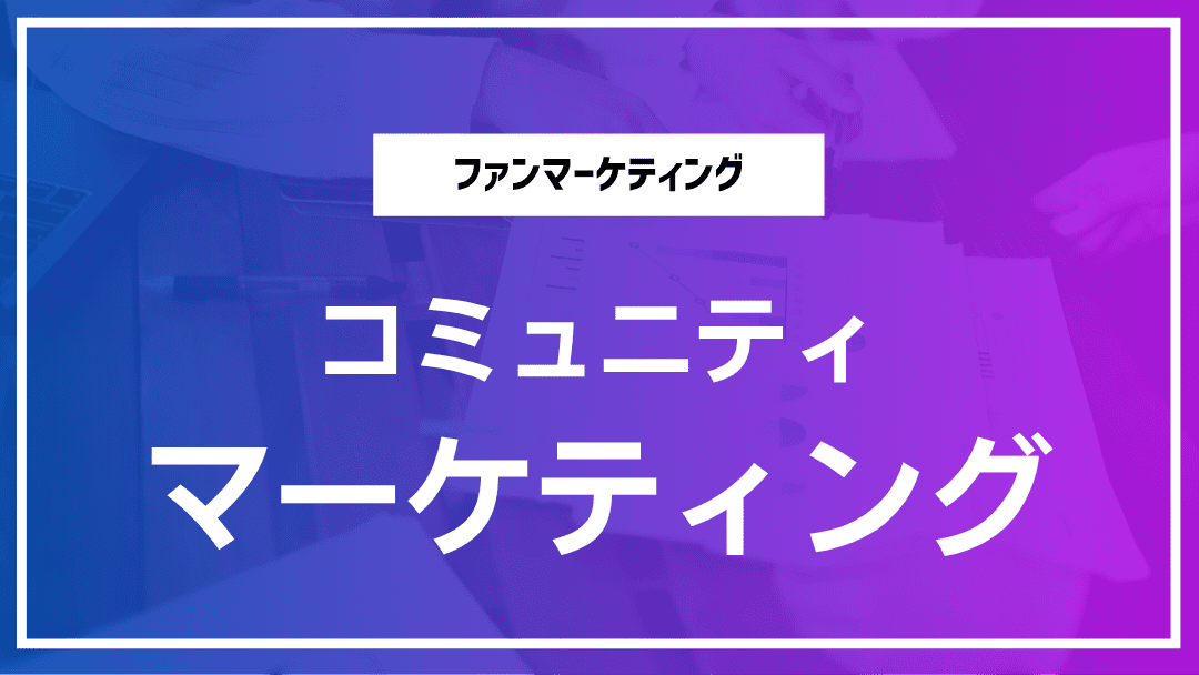 コミュニティマーケティングの最新トレンド