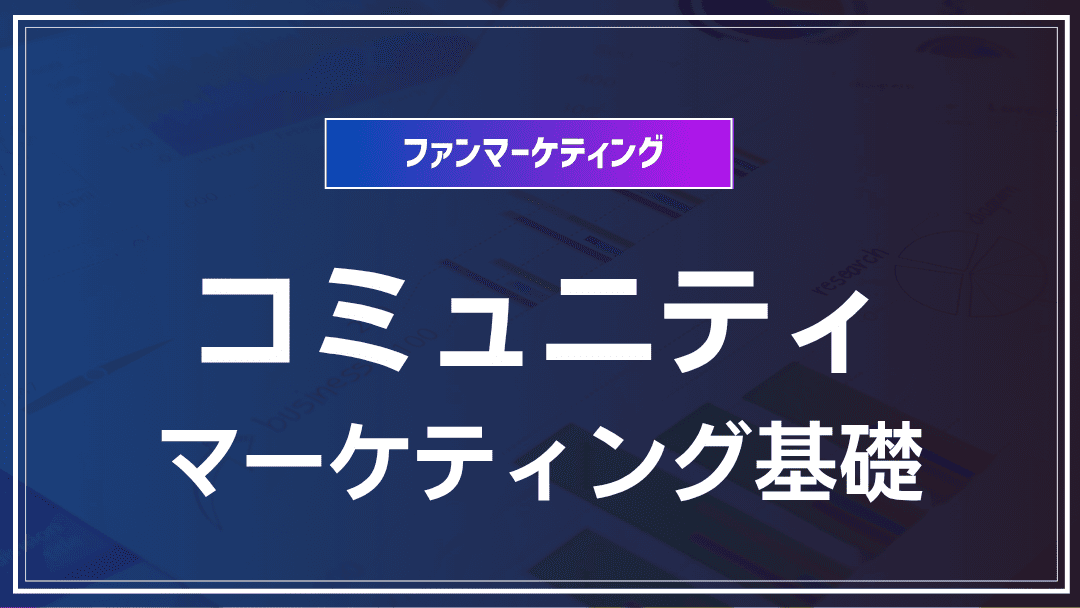コミュニティマーケティング入門