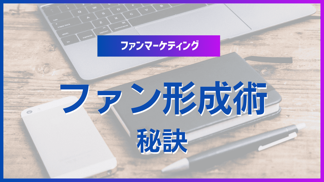 ファン育成の秘訣:継続的な支持を得るには