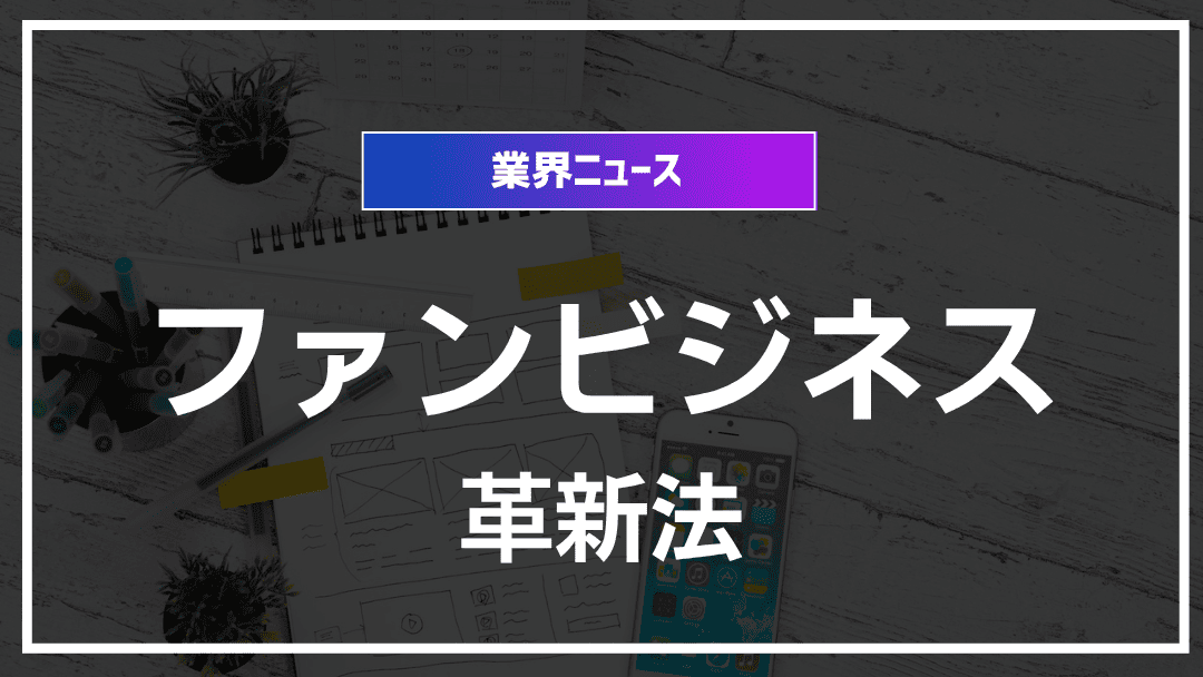 ファンビジネス情報収集の新手法