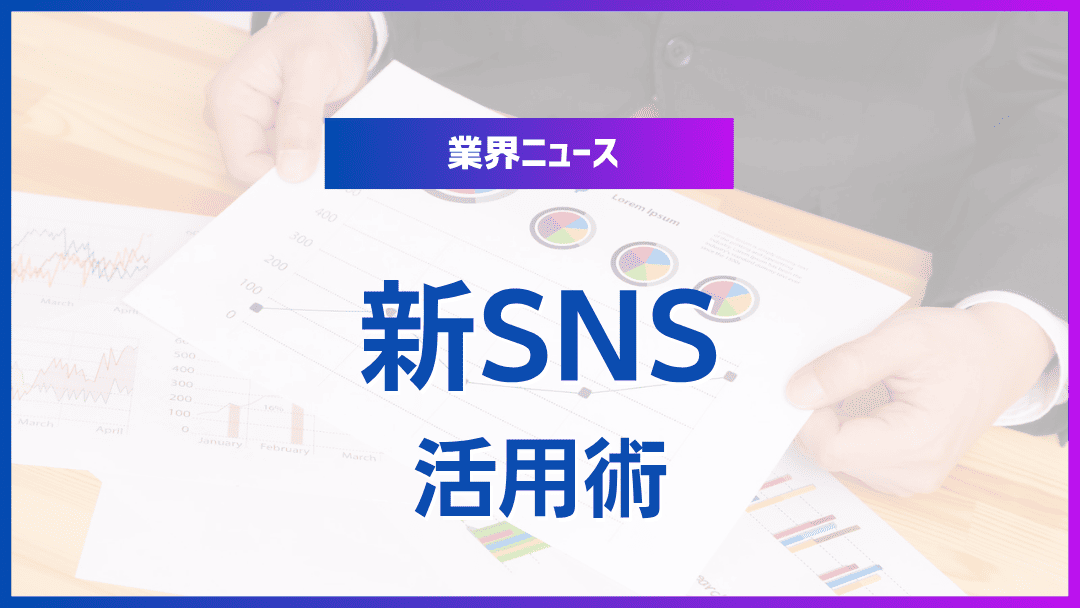 情報満載！新SNSの活用術