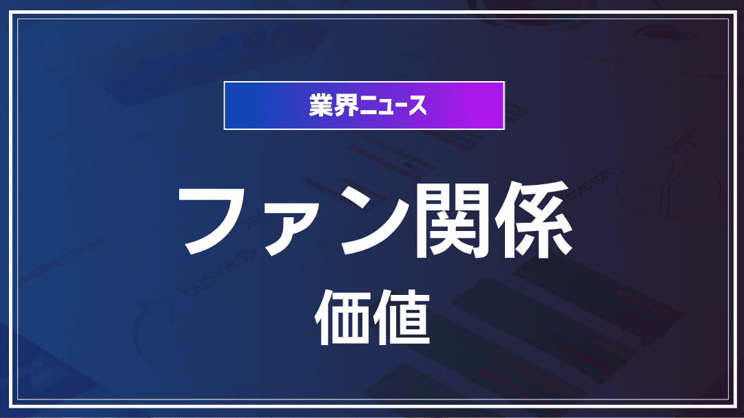 情報の価値とファン関係