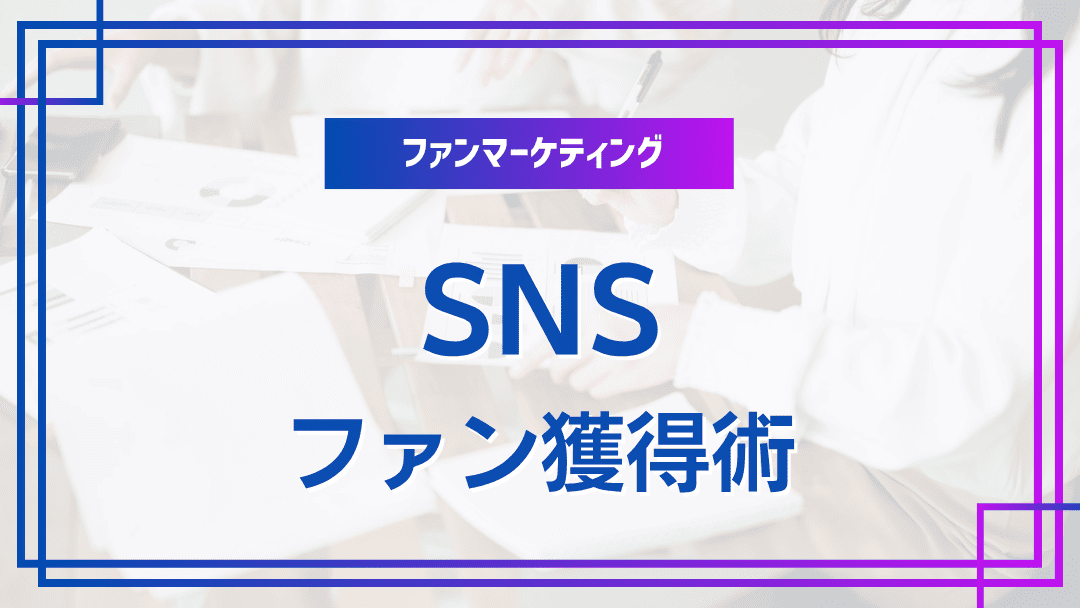 ファン獲得のためのSNS活用法
