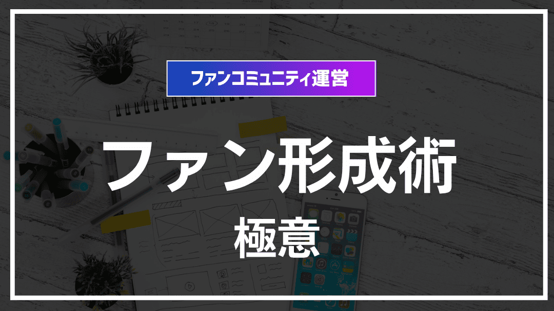 ファンエンゲージメント最大化の秘訣