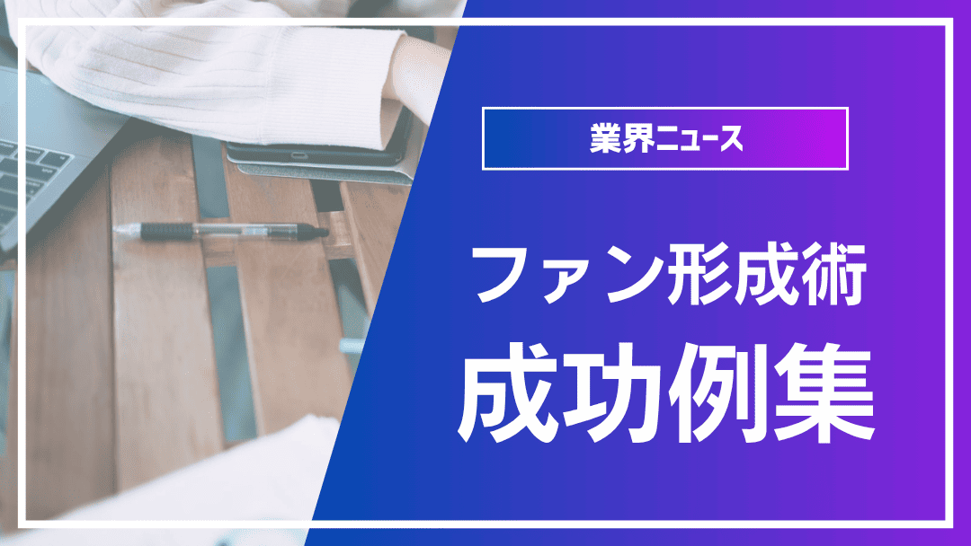 ファンマーケティング成功事例集
