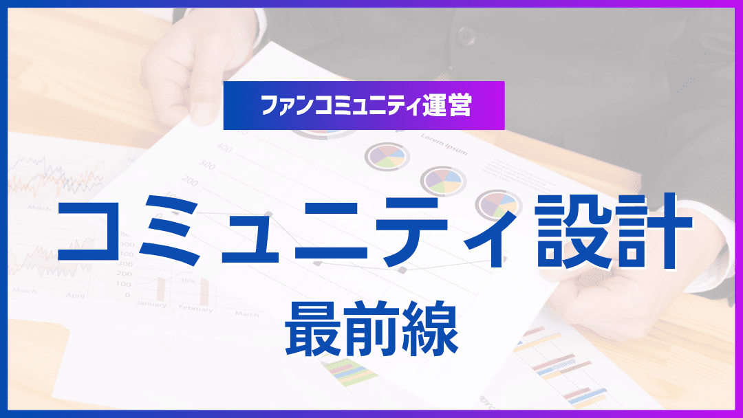 オンラインコミュニティ設計の最新トレンド
