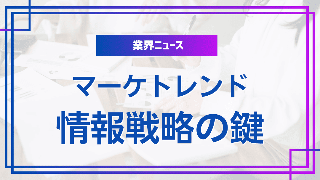 マーケティングトレンド2024年：情報戦略の鍵