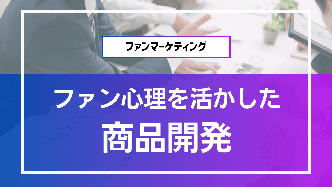 ファン心理を活かした商品開発