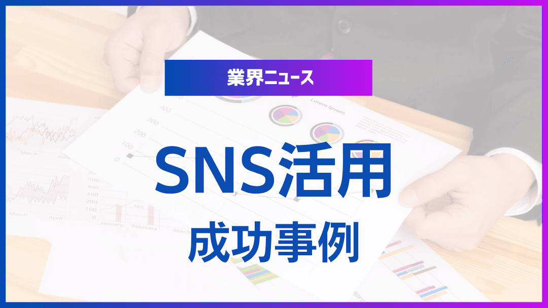 情報拡散の鍵：SNS活用の成功事例