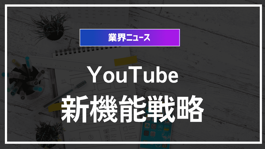 プラットフォーム戦略変更：YouTubeの新機能