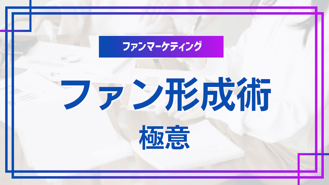ファン育成プログラムの設計方法