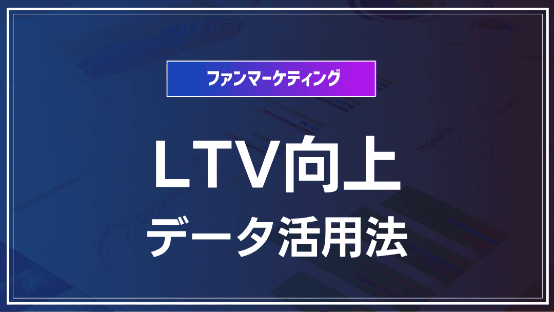 LTV向上のためのデータ活用法