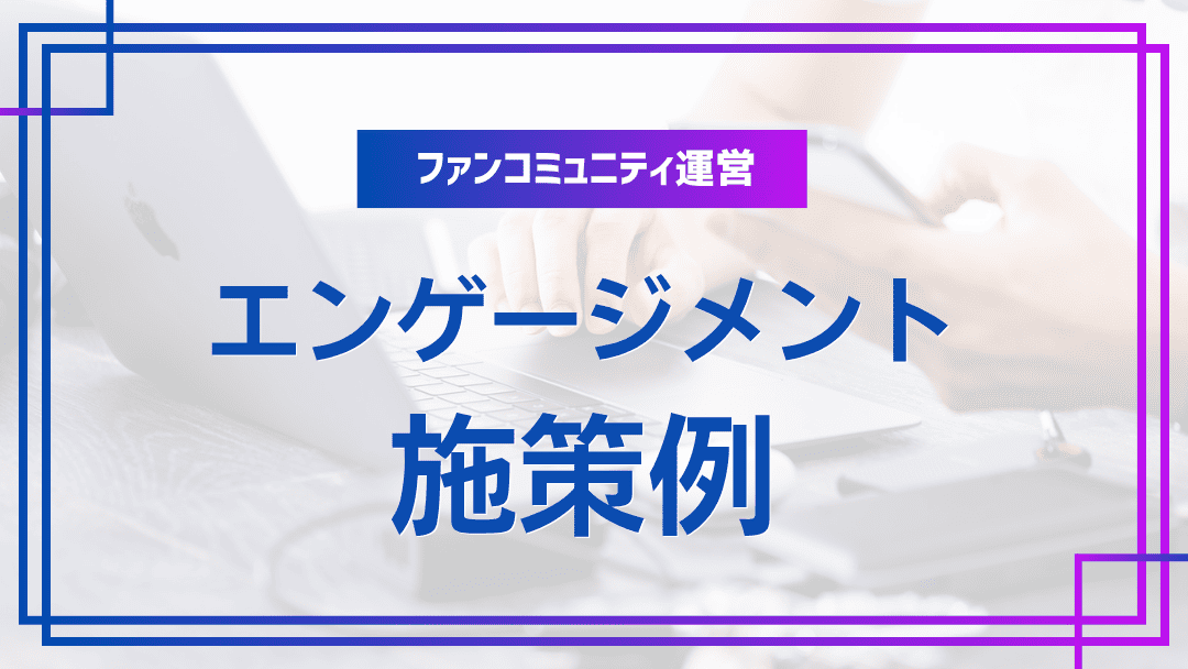 エンゲージメント施策の実践例