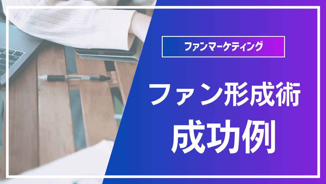 ファン育成のステップと成功事例