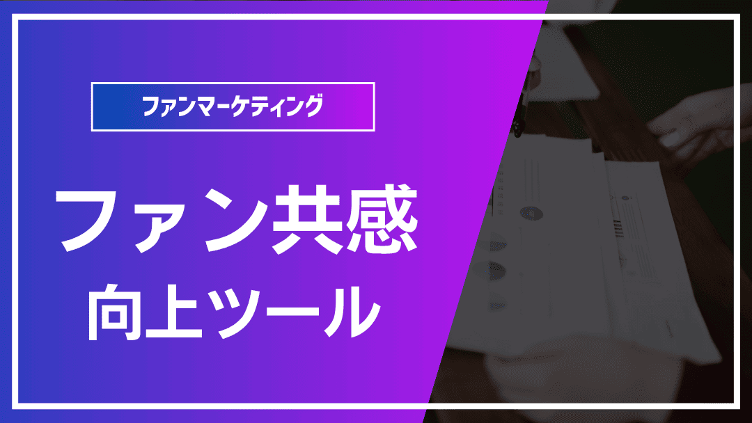 ファンエンゲージメント向上ツール