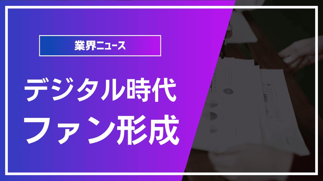 デジタル時代のファンビジネス