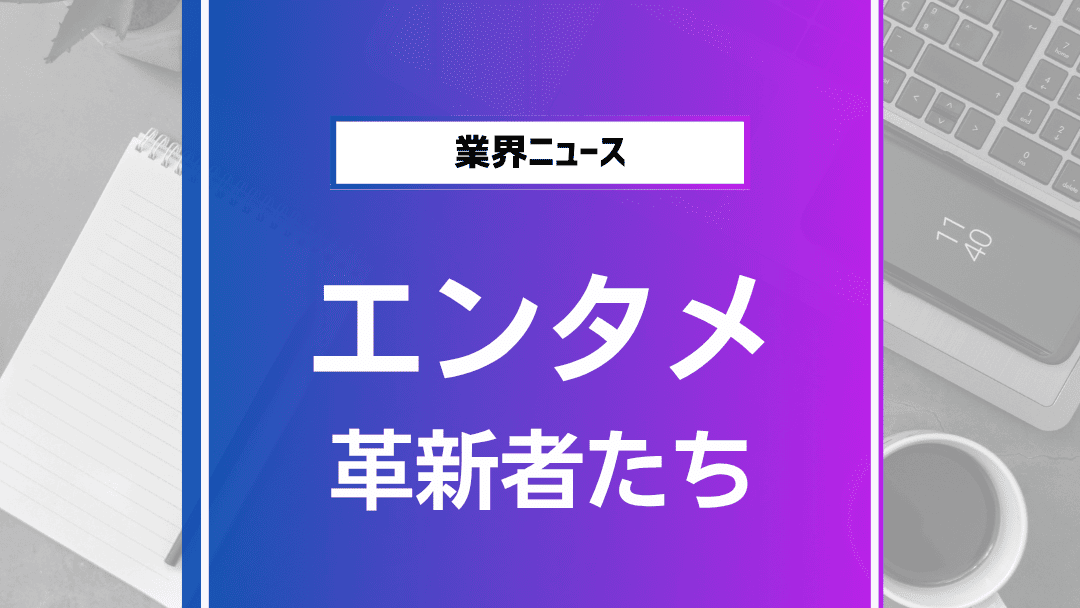 エンタメ市場の革新者たち