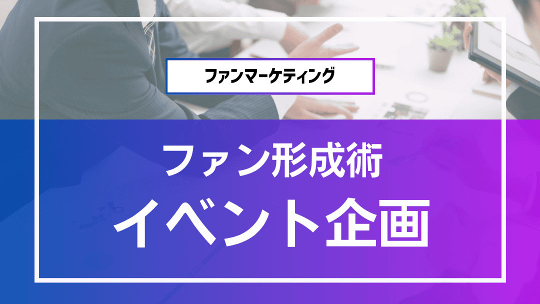 ファン育成に役立つイベント企画